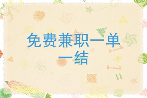 网上兼职一单一结