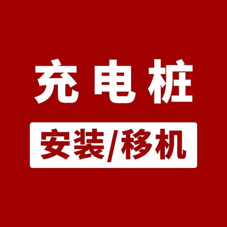 怎样安装私人充电桩