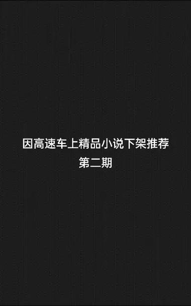 秋名山小说