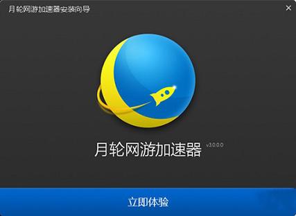 月轮加速器v11.0