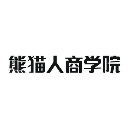 熊猫商学院下载安装图标
