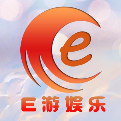 e游