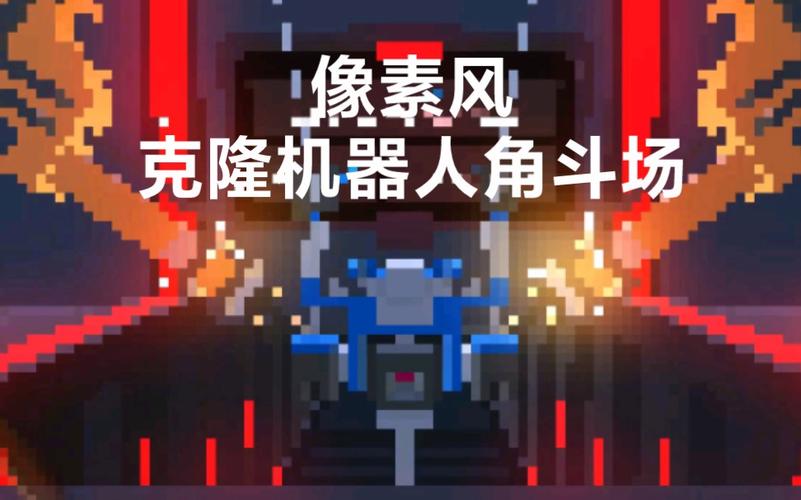 克隆机器人联机版下载