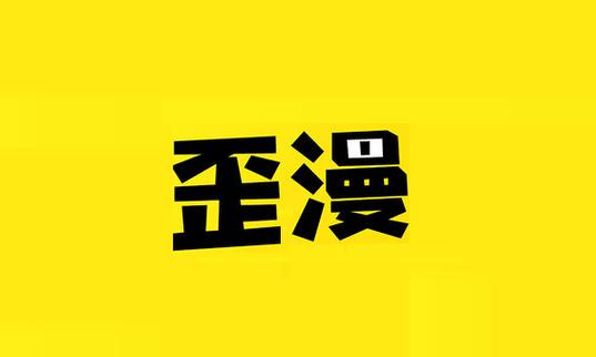 歪歪漫画app无限金币