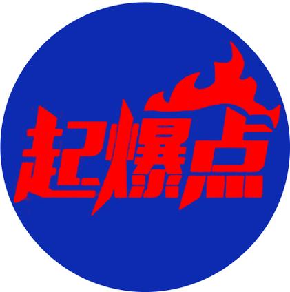 极限爆点