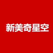 新美奇星空影视