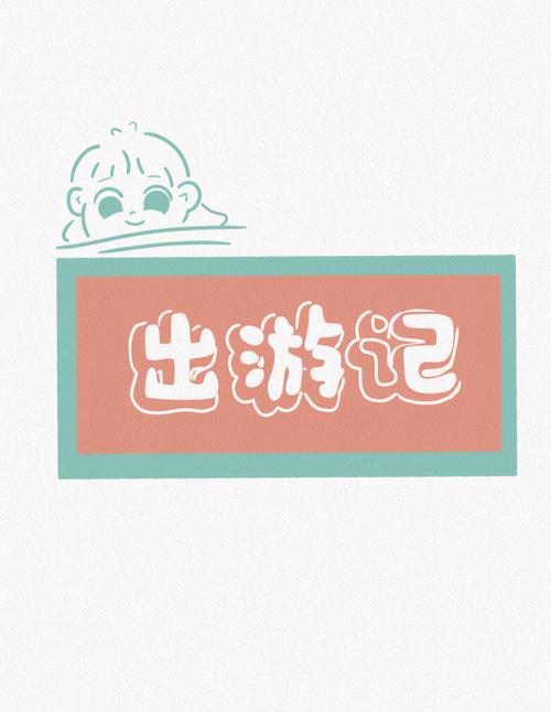 秒游记