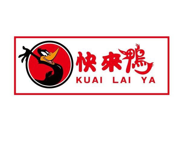 来鸭