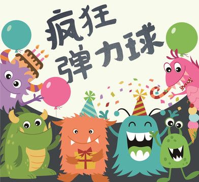 疯狂弹力球