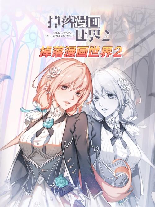 掉落漫画世界官方版