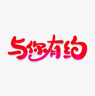约你