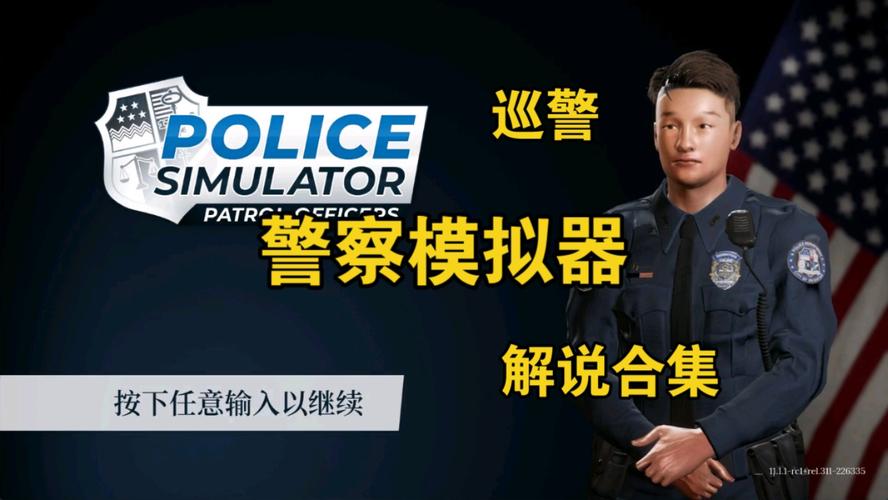 警察模拟器2024下载