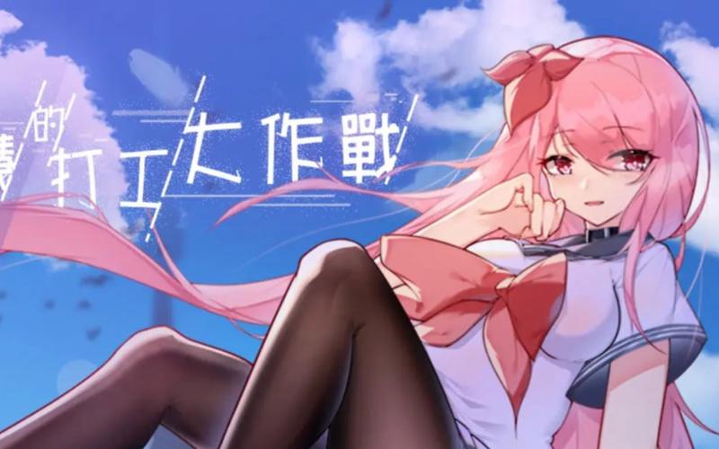 票者！小慧的打工大作战