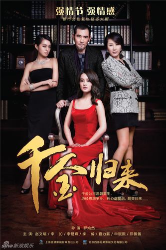 千金归来