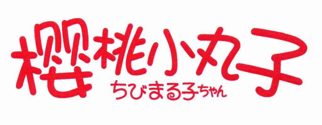樱桃丸子短视频