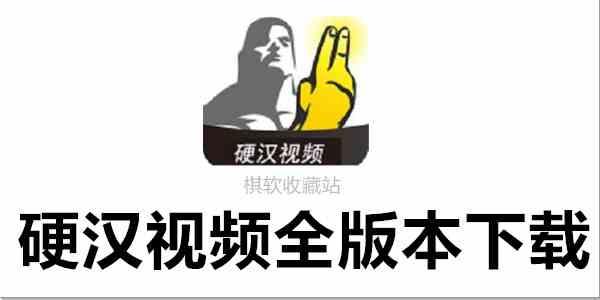 硬汉视频神之手app二维码2021新版