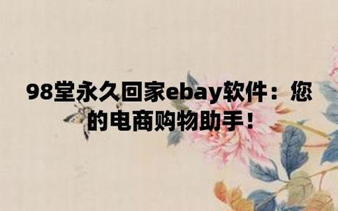 98堂永久回家 ebay