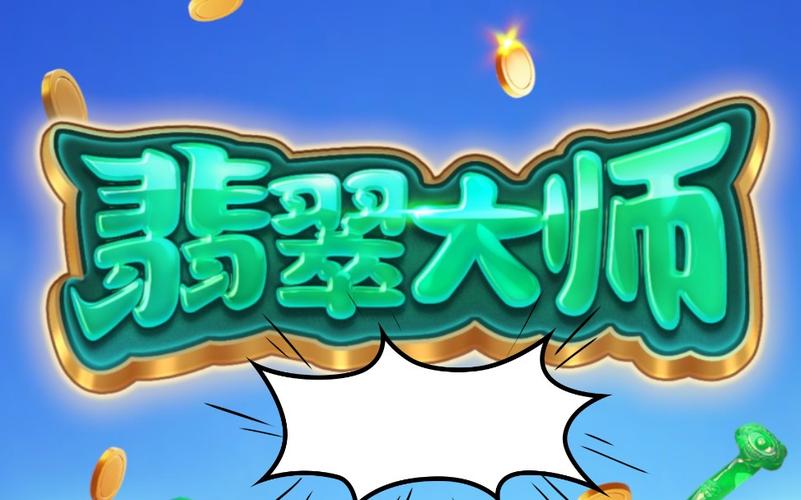 翡翠大师游戏app下载图标