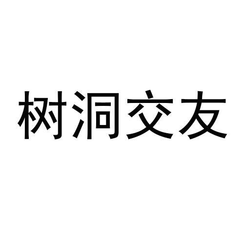 树洞交友app