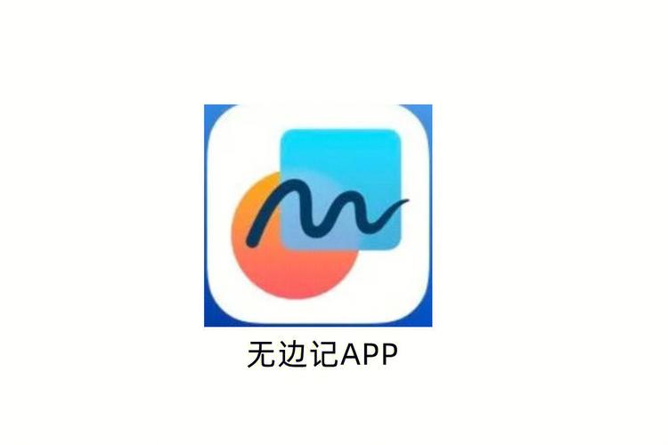 安卓无边记app下载