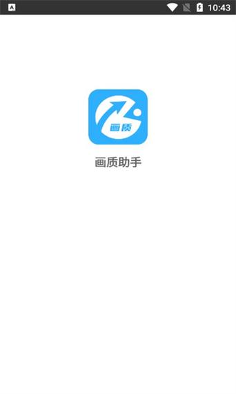 极速画质助手3.0
