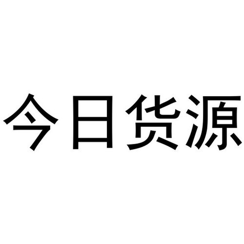 在线免费货源网站