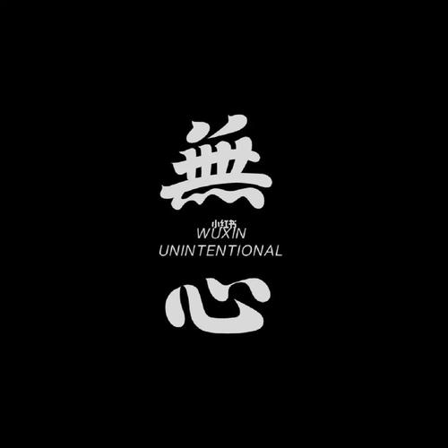 虚实生活1.6无心版