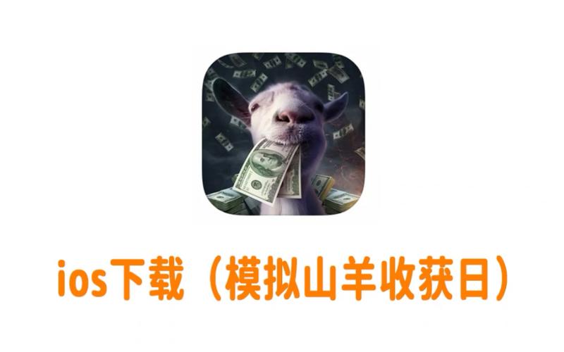 模拟山羊五个版本