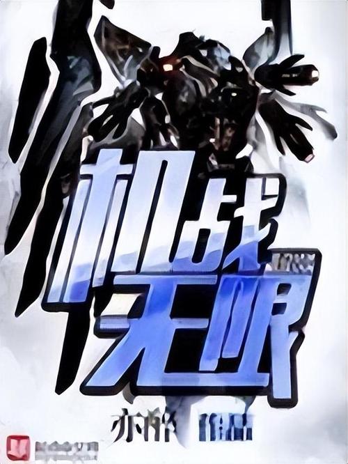 机甲小说