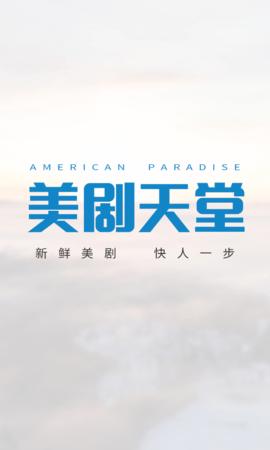 美剧天堂3.1.5