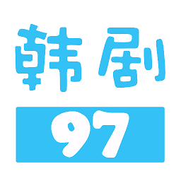 97韩剧网高清