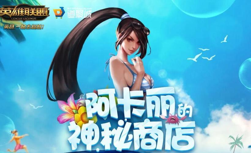 lol2017阿卡丽得神秘商店8月活动官方平台