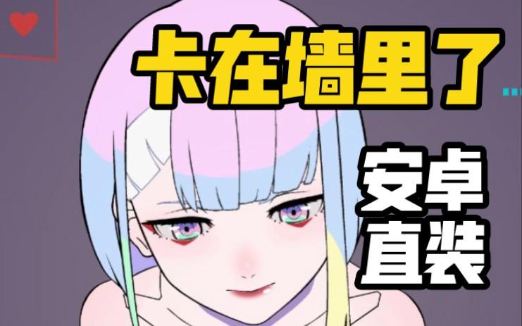 卡在墙里的美人游戏下载