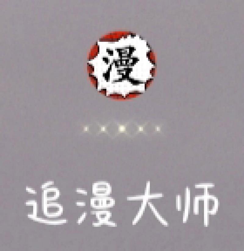 漫画搜索大师