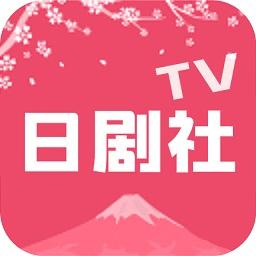 日剧社最新版