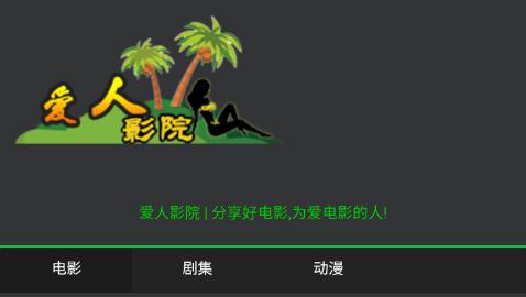 爱人影院