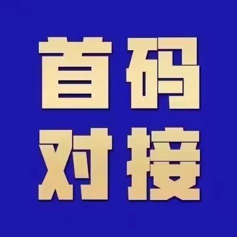 首码