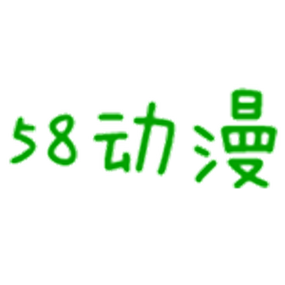 58动漫网app