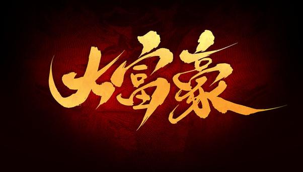 经典大富豪红包版
