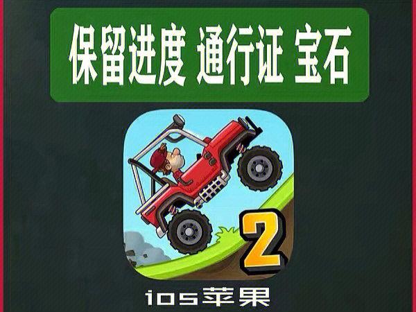 登山赛车2刷钱脚本