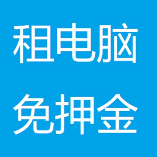 租笔记本
