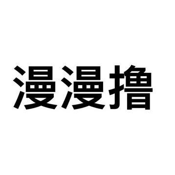 漫漫擼