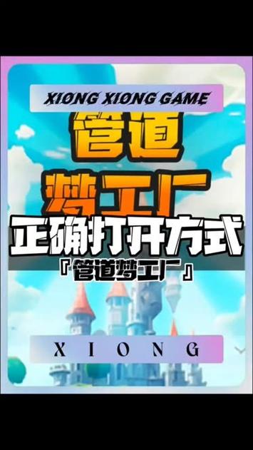 管道梦工厂免广告破解版截图