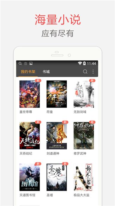 海纳小说阅读器纯净版