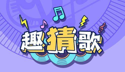 猜歌极速版