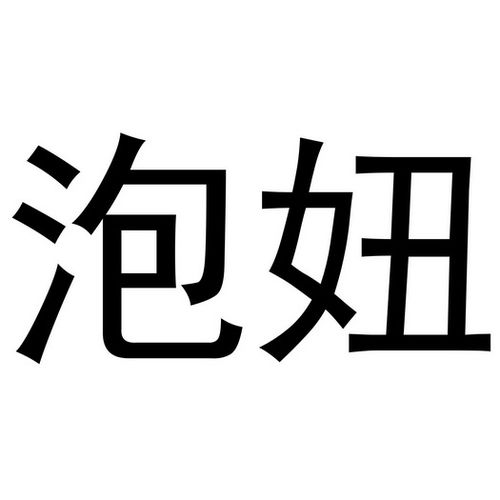 泡妞达人