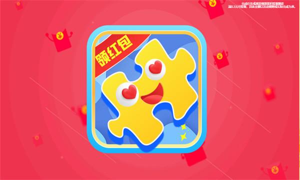 欢乐拼图红包版