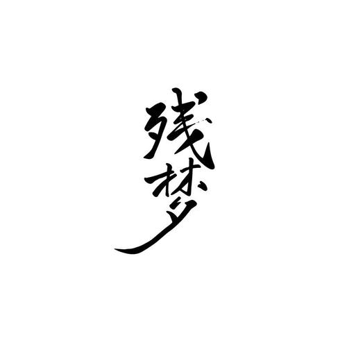 残梦框架7.0美化包