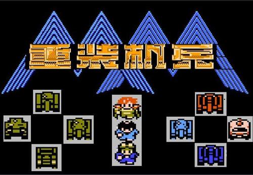 重装机兵4v1.1金手指