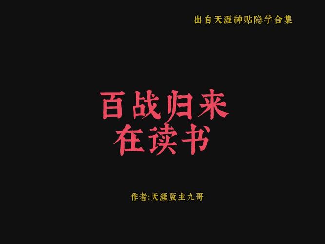 百战读书